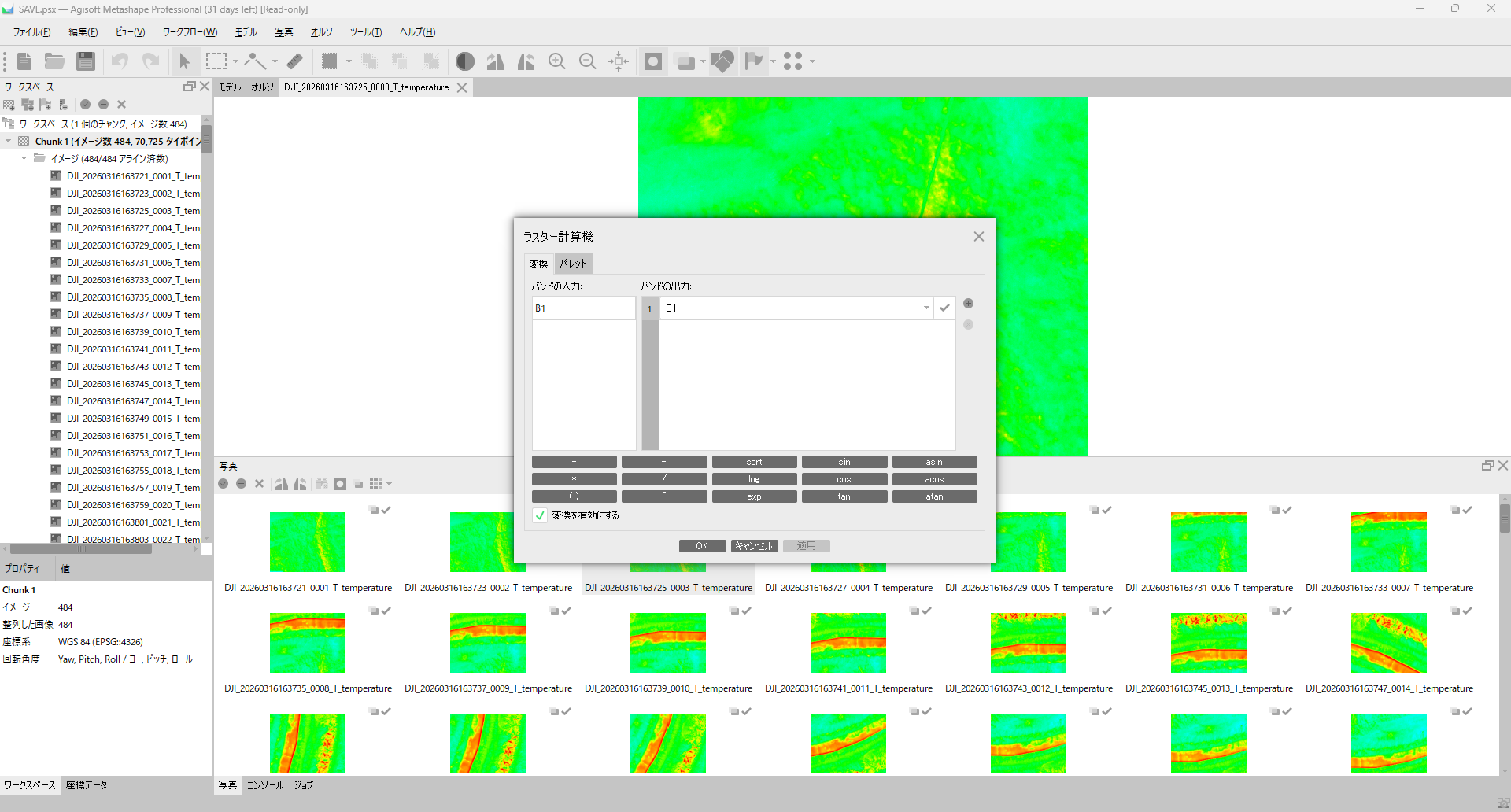 Metashape のラスター計算機(Set Raster Transform)で、Formula 欄に恒等式 B1 を入力した状態。これによりピクセル値(°C)がそのまま表示値として使われる