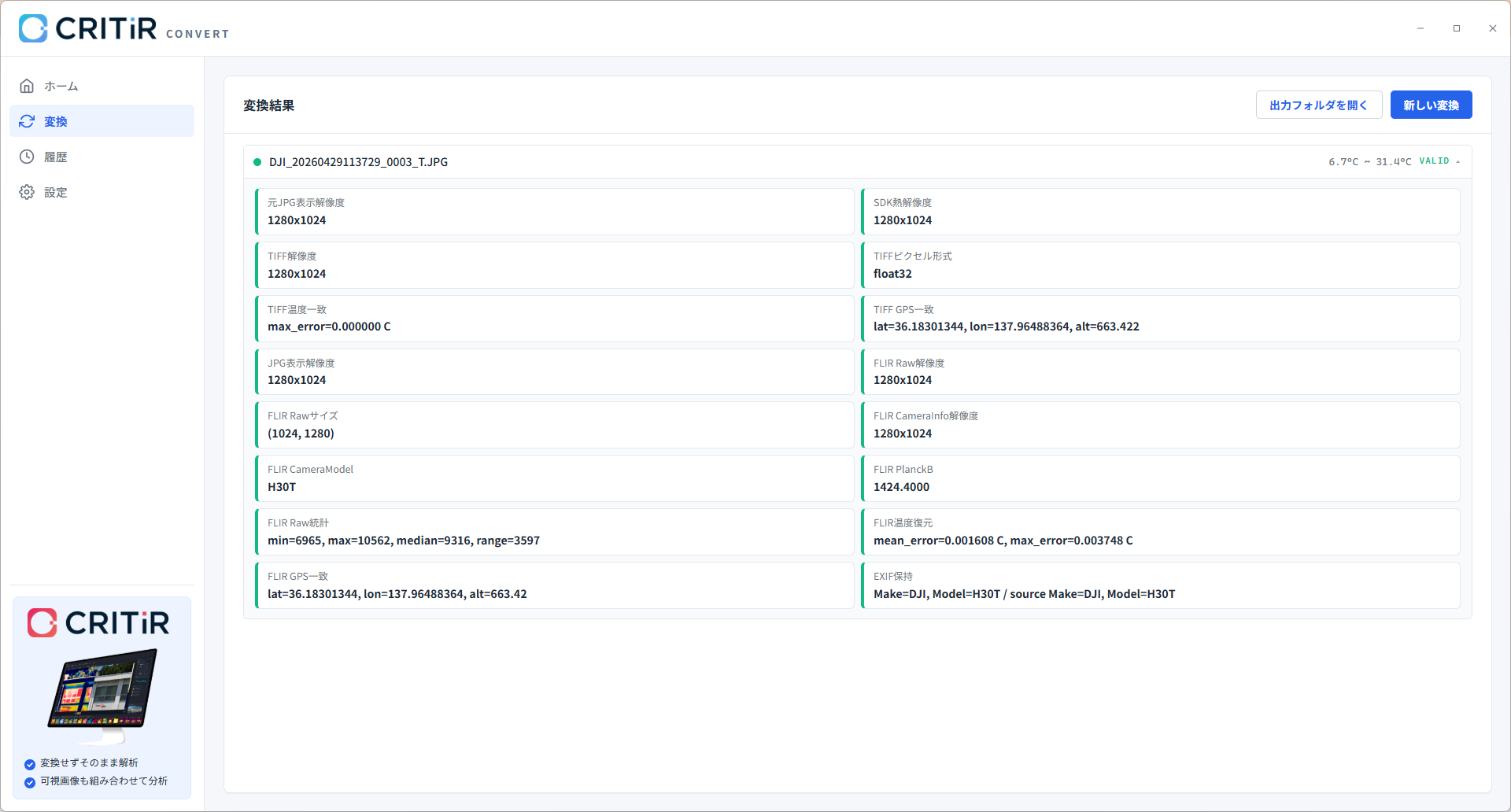 CRITIR Convertの変換結果検証画面(日本語UI)。H30TのR-JPEGを変換し、Source JPG/SDK熱解像度/TIFF解像度がいずれも1280×1024、TIFFの温度誤差ゼロ、FLIR温度復元の平均誤差 0.001608°C・最大誤差 0.003748°C、GPSとEXIF(Model=H30T)が完全保持されていることを示す
